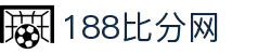188比分网 - 专业体育比分数据平台